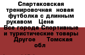 Спартаковская тренировочная (новая) футболка с длинным рукавом › Цена ­ 1 800 - Все города Спортивные и туристические товары » Другое   . Томская обл.